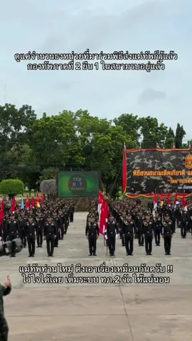 ทุกระบบให้มันจบที่ ทภ.2 🇹🇭🎖️#แม่ทัพภาคที่2 #กองทัพภาคที่2 #กองทัพบก #ลายพรางสายฮา #ทหารไทย 