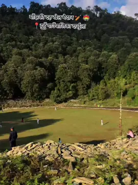 📍दुँहु गाउँपालिका दार्चुला  #cricketstadiumphara #darchula #farwestside 
