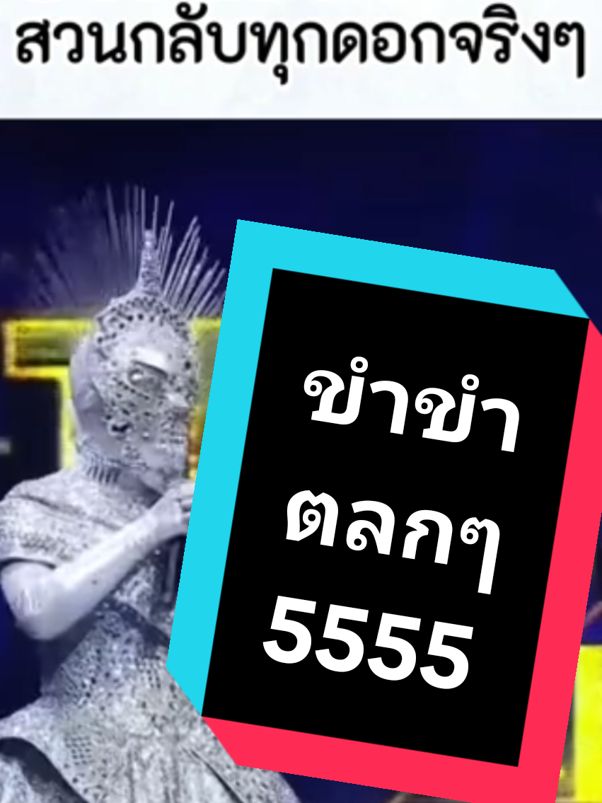 #ขำขันวันละนิด #the mask singer#หน้ากากเจ้าหญิง #ตลกๆ #เทรนวันนี้ 