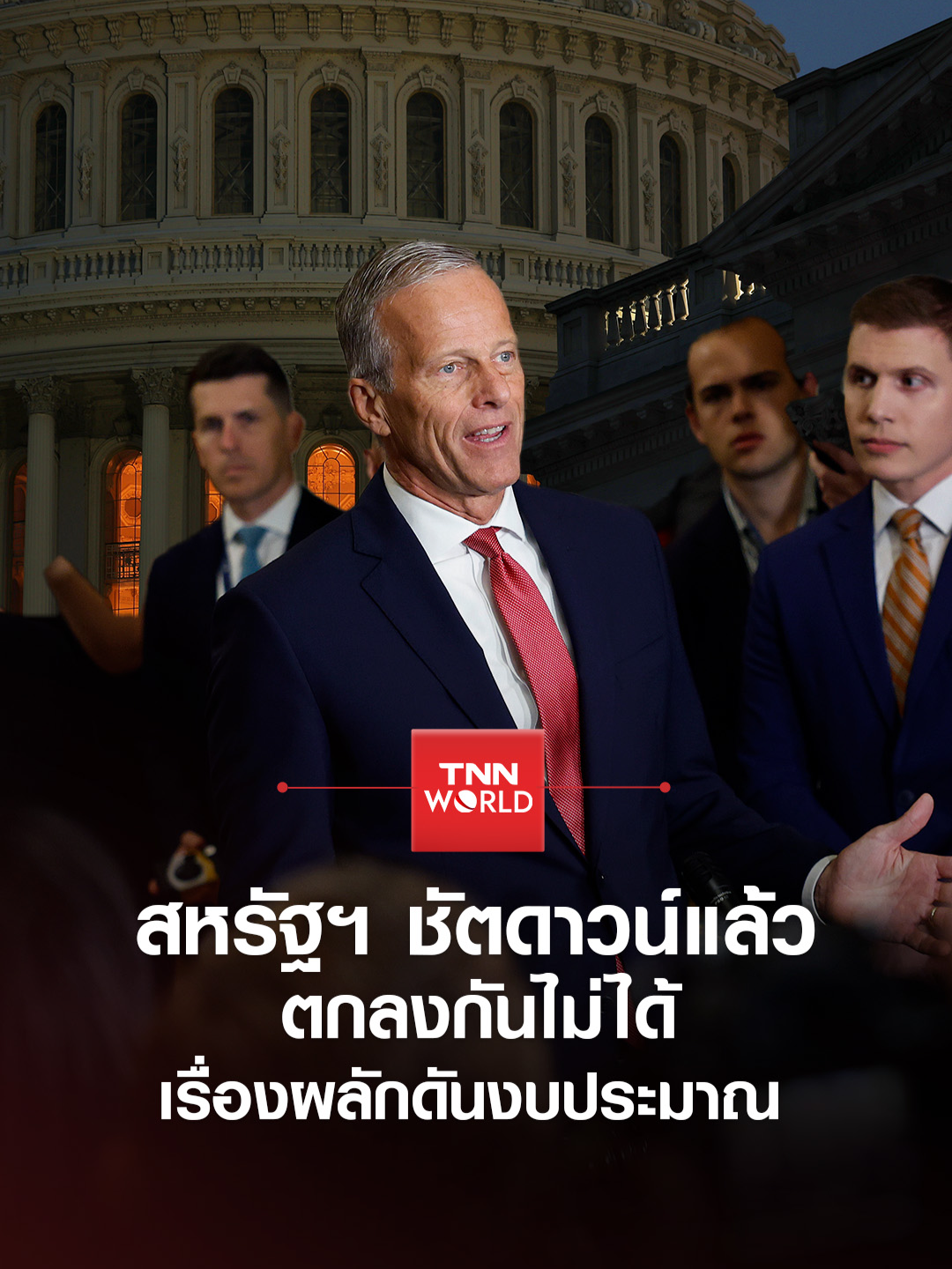 สหรัฐฯ เข้าสู่ภาวะชัตดาวน์ครั้งแรกในรอบ 7 ปี หลังรัฐสภาโหวตร่างงบประมาณไม่ผ่าน ทำให้การให้บริการสาธารณะบางอย่างต้องหยุดให้บริการ #ข่าว #ข่าวต่างประเทศ #TNNWORLD #สหรัฐฯ #บริการสาธารณะ #ชัตดาวน์