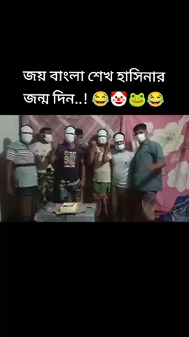 #জয়_বাংলা_জয়_বঙ্গবন্ধু_জয়_শেখ_হাসিনার জন্ম দিন 🤣🤣🤣🤣🤣🐸🐸🤡🤡😂😂🤡😂😂😂😂😂😂#জয়_বাংলা_জয়_বঙ্গবন্ধু_জয়_শেখ_হাসিনার #foryoupage #Foryou #vairalvideo @TikTok 