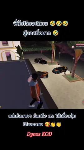 พี่โจ๊กจะไม่ทน 🤣🤣🤣🤣 #kod #บิ๊กโจ๊กkod #ไดนอสkod #นอสkod 