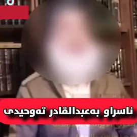 ناسـراوە بە عبدالقــادر تەوحیـدی ئەڵێت کابـرایەکی عەوامی شیعە کەبـکوژرێت لەشەڕدا وە خەڵەتاندویانە کەگوایە بکوژرێ یەکسەر ئەچێت بۆ بەهەشت وەنەیبیستوە سونیەک هەیە لەمخالف ـی ئەوە یەکســەر ئەچێت بۆبەهەشت ! وەڵامـێک بۆئەم کەسـە بەعەقیدەی دەوڵەتی ئیســلامی  سەرەتـا پێش ئەوەی بەلایـەنە شەرعیەکەی وەڵامی بەینەوە ①ئــایا ئەوانەی لەشەڕی ئێران بەشـداربوون کەسـیان هەبوو نەیان بیستبێت سـوننە چیە ؟ خۆ ئێرانیـەکان صدام حسێن وسوپای عێراقیان بەسـوننە حساب ئەکرد بۆیە وەک دین شەڕیان دژی صدام ئەکرد چونکە صدام لەبەرگی سوننەوە لەژێر ناوی سـوننە شەڕی ئێران ـی کرد  کەواتــا ئەمە لەڕووی واقعیەوە مەحاڵە کەسـێ لەناو سوپای ئێرانی بوبێت ناوی سوننەی نەبیستبێت کەواتە کەس نەبـوە ناوی سوننەی نەبیستوبێت  ②پاشان بەکام دلیل کەسـێ ئەگەر هەقی پێنەگەشتبێت کوژرا یەکسـەر ئەچێتە بەهەشتەوە ؟ هەتا گریمان موشـریکێکی ڕافیزه دینی ئەهلی سـونەتی پێنەگەشتبێت لەسەر شیرک مرد ئــایا بەکــام دلیل کەسـێ لەسەر شیرک بمرێت یەکسـەر بۆ بەهەشتە ؟؟ خۆئەگەر ئەڵێیت مامەڵەی ئەهلی فەترەیـان لەگەڵ ئەکرێت  ئەوا لەوەڵامدا ئەڵێم ئەهلی فەترە نەک یەکسەر ناچنە بەهەشتەوە بـەڵکو لێیان هەیە ئەچێتە دۆزەخەوە چونکە ئـەهلی فەترە تاقـی ئەکرێنەوە لەقیامەتدا  پێغەمبەر صلی الله علیە وسلم ئەفەرموێت چوارکەس لەقیامەت ـدا تاقی ئەکرێنەوە پیاوێـکی کەڕ کەبیستنی لەدەستداوە وە پیاوێ کەئەقـڵی نیە (شێت) وە پیرەمێردێ کەچۆتە تەمەنێکی گەورە(توانای هیچی نەماوە) وەپیاوێـک لەفەترەدا مردووە(بانگەوازی پێغەمبەرانی پێنەگەیشتوە)... ئەم چوارە لەقیامەت الله پەیمانیان لێ وەرئەگرێت کەالله هەرچیان پێ بڵێت بەقسەی الله بکەن بۆیە الله کەسێکیان بۆئەنێرێت فەرمان بەو چوار جۆرە خەڵکە ئەکات وپێیان ئەڵێت بچنە دۆزەخەوە جائەوەی بەقسەی ئەو نێردراوەی الله بکات لەقیامەتدا وبڕوات بەرەو دۆزەخ ئەوا بۆی ئەبێت بەساردی وسەلامەتی(دۆزەخ نایسوتێنێ بەڵکو ئەخرێتە بەهەشتەوە چونکە ڕووکەشەکەی دۆزەخە تا الله دەری بخات کەکێ گوێڕایەڵ ئەبێت وکێش سەرپێچی ئەکات ) ئەوەشی گوێڕایەڵی نەکات نەچێتە دۆزەخەوە ئەوا بەزۆر ڕاپێچێ ئاگری دۆزەخ ئەکرێت   أخرجه أبو نعيم في ((تاريخ أصبهان)) (2/225)، والبيهقي في ((الاعتقاد)) (ص169) وە لەدونیادا ئەم چوار صنفە بەموشـریک حساب ئەکرێن ئیمام ـی ابن قیم لەطریق الهجرتین ئەفەرموێت  بەڵام حوکمـــــــــی دوونیــا لەسەر ڕووکەش ئەدرێت منداڵی کافران و شێتەکانیان لەدوونیادا حوکمـی کافریان هەیە وەک سەرگەورەکانیان بەم شێوەیە کێشەکان لائەچێت لەم بابەتەدا. کەواتــا ئەگەر گریمان موشـریکێک هەبێت و ناوی سونەت وتەوحیدی هەرنەبیستبێت لەسەر شیرک بمرێت یەکسـەرناچێتە بەهەشتەوە وەک لەفەرموودەکـەدا هاتوە  بـەڵام   ناوبـراو بەعبدالقادر تەوحیدی وتی یەکسـەر ئەچنە بەهەشتەوە  پــاشان لازم ـی قسەکەی عبدالقادر تەوحیدی ئەوە ئەگەیەنێت ئەو شیعە ڕافیزە عەوامەی پێ موسڵمانە کەبکوژرێت یەکسـەر بۆبەهەشتە  چونکــە نەموشـریک ئەچێتە بەهەشتەوە نە ئەهلی فەترەش یەکسـەر ئەچنە بەهەشتەوە تەنها موسڵمــان کەلەژێر مەشیئەتی الله تعالی یـە گەر الله بیەوێ یەکسـەر ئەیخاتە بەهەشتەوە  کەواتــا عبدالقادر عەوامی ڕافیزەی پێ موسڵمانە بۆیە تەئویلەکەیـان بەمانعی چونە دۆزەخ ئەزانێت بەوقـسەیەی عبدالقادربێت ناوی موسڵمانیەتی ئەبەخشرێت بەعەوامی ڕافیزە هەڵخەڵەتێنراوەکــان . ئەمەش دەرخەری مەنهەجی ئەم کەسەیە لەسەر ئەوەی عەوامی ڕافیزە وەک عەوامی موسڵمانان حساب ئــەکات ! بــەڵام بابزانین دەوڵەتی ئیسلامی چی ئەڵێت لەم بارەیەوە شـیخ ترکی بن علی لەملاحظات لەسەر بەیاننامەکەی لیژنەی المفوضە لەپەڕەی 14  ئەو وتەیەی شیخ ئەبو مصعب ـی زەرقاوی ئەهێنێتەوە کەڕەدی ئەبو محمد مقدسی ئەیاتەوە کەلەڕەدی مقدسی شێخ زەرقاوی  ئەفەرموێ  (والله ـی ستەمێکی گەورەیە عەوام ـی ڕافیزە وعەوام ـی ئەهلی سونەت وەکـ یەکــ سەیربکرێن ئایا لەکوێدا یەکسانە کەسانێ ئەسڵ تێیاندا کافربونە لەگەڵ کەسانێ ئەسڵ تێیاندا تەوحیدە )  لەکتاب ـی الباعث علی اتمام الناقض الثالث ـی دەوڵەتی ئیسلامی هاتوە لەپەڕەی 64  شیخ محمدی کوڕی عبدالوهاب ئەفەرموێت (هەر سونییەکــ گومان ـی هەبێت لەتەکفیری ڕافیزە ئەوا ئەوسونەیەش کافرە ) پاشان لەپەڕەی 67 دەفەرموێت ئەو گروپانەی خۆیان داوەتە پاڵ ئیسلام وکەوتونەتە شیرکی گەورەوە هەرکەسـێ حاڵیان بزانێت و تەکفیریان نەکات ئەوا ئەوکەسەش کافرە  شـیخ ئەبو عمری بەغـ..ـدادی لەباس ـی عەقیدەی دەولە دەفەرموێت (  ثانياً : الرافضة طائفة شرك وردة ، وهم مع ذلك ممتنعون عن تطبيق كثير من شعائر الإسلام الظاهرة) خاڵی دووەم ڕافیزە کۆمەڵی شیرکـ وڕیدەن لەگەڵ شیرکەکەشیان ڕێگرن لەجێ بەجێکردنی زۆرێکـ لەیاساکانی ئیسلام .) والحمــدلله رب العالمین ✍️ #مامۆستائوسامەتەوحیدی  (شارەزووری)