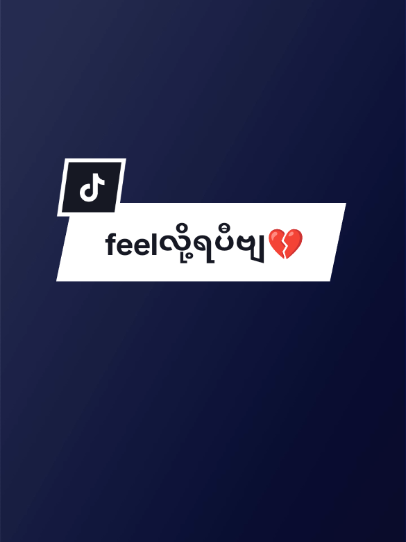 ဆက်သာကန်လိုက်ပါ အဖေ ရယ်🥺💔#feelလို့ရပါပြီ #viweမတက်လဲတင်တယ်ကွာ #မင်းတို့ပေးမှ❤ရမဲ့သူပါကွာ #fypシ #ဘုတ်ပြင်းသားလေးပါ👻👻👻👻👻 