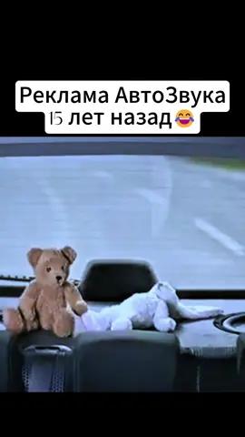 Реклама АвтоЗвука 15 лет назад😂 #автозвук #сабвфуер #громкийфронт #мем #прикол