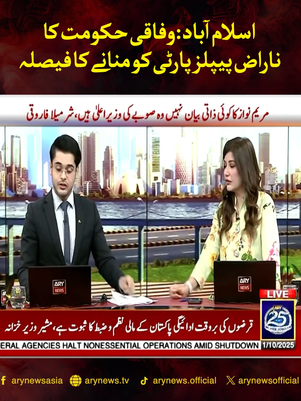 وفاقی حکومت کاناراض پیپلزپارٹی کومنانےکافیصلہ وفاقی حکومت کاپیپلزپارٹی سےرابطہ،ملاقات کی دعوت دی وفاقی حکومت اورپیپلزپارٹی کےدرمیان آج ملاقات طےپاگئی #ARYNews #BreakingNews