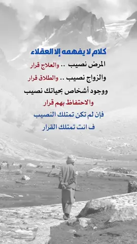 فإن لم تمتلك النصيب ف انت تمتلك القرار #اعادة_النشر🔃 #إيفان_الجيزانيه #اقتباسات_دينيه #المرض_نصيب_العلاج_قرار #كلام_لايفهمه_الا_العقلاء 