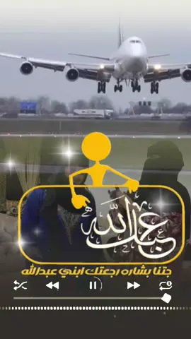 #جتنا_بشاره_رجعتك_ياابني_عبدالله #شيله_رجوع_من_السفر_عبدالله #شيله_مدح_ابني_عبدالله  #اكسبلورررررررررررررررررررررررررر🔥 #الشعب_الصيني_ماله_حل😂😂اكسبلورررررررر 