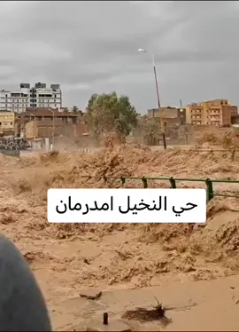 #امدرمان_الان #الحمدلله_دائماً_وابداً💚🌧️🤲 