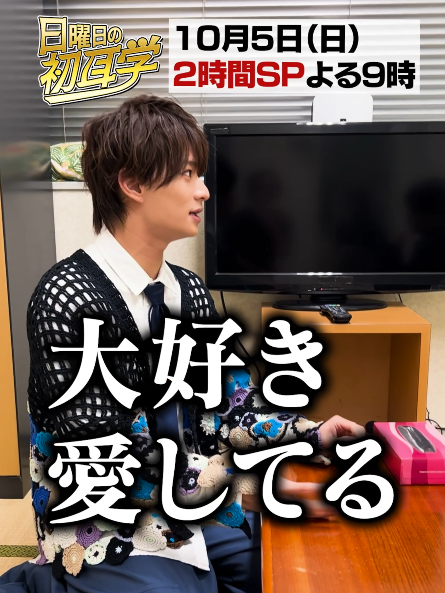 🚩1⃣0⃣月5⃣日(日)よる９時〜 #日曜日の初耳学👂は インタビュアー林修 豪華2⃣本立て2⃣時間SP‼ #ケンティー楽屋探訪 🔍 #ACEes #浮所飛貴 さんの楽屋に突撃💨 浮所さんの“ケンティー愛”が爆発💥 #那須雄登 さんに 嫉妬が止まらないww 次回の #うきティー🧡💙リールは #うっきーにサプライズ🎁⁉️ ／ インタビュアー林修のゲストは #松岡昌宏 さん  &  #川島明 さん  ＼ #初耳収録の裏側 #林修 #大政絢 #中島健人 #大家志津香 #小杉竜一 #澤部佑  #矢田亜希子 #アイドル #ケンティー