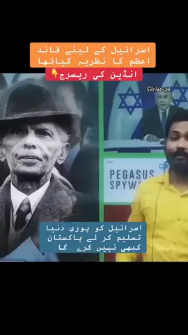 بابائے قوم قائد اعظم محمد علی جناح اسرائیل کو نہیں مانتے!! ‏جو بھی اسرائیل کو تسلیم کریگا وہ غدار ہوگا