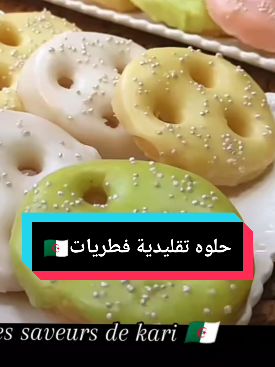 حلوه تقليدية جزائريه 🇩🇿 فطريات #حلاويات #حلاويات_جزائرية #tiktoklive #livehighlights #شعب_الصيني_ماله_حل😂😂 