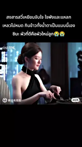 กินข้าวทั้งน้ำตาสงสาร ชั้นจะดูซีนนี้ไหวมั้ยย ลูกชั้นร้องได้น่าสงสารมาก #赵露思 #ZhaoLusi #จ้าวลู่ซือ #LovesAmbition #เกมรักในเงาลวง 