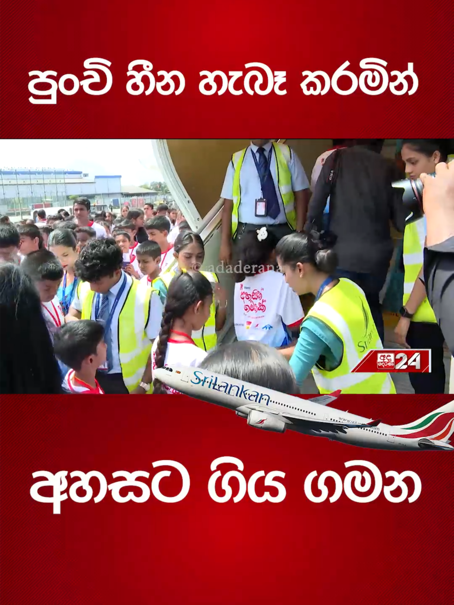පුංචි හීන හැබෑ කරමින් අහසට ගිය ගමන #adaderananews #srilanka #SriLankaNews #ahasingamanak #katunayakeairport