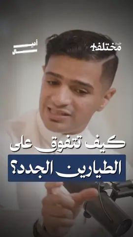 طريقة التفوق على الطيارين الجدد ✈️ ✨ من حلقة #بودكاست_أميال، مع معتز العوين، نتعمق معه في عالم محاكاة الطيران وتاريخ الخطوط السعودية، ونكشف أسرار تصميم القمرات المنزلية ودور المحاكاة في تدريب الطيارين.