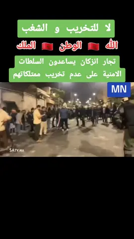#المملكة_المغربية_الشريفة🇲🇦  #لا_للشغب 