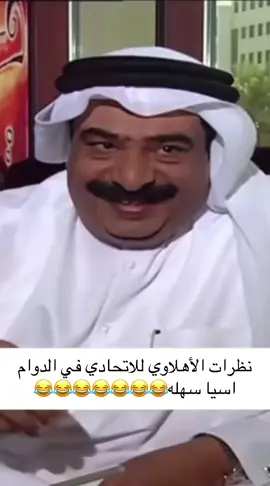اهلاوي 😂#الاتحاد #جمهور_الاتحاد #الاهلي #عبر_الزمان_سنمضي_معاً💚 #اكسبلور 