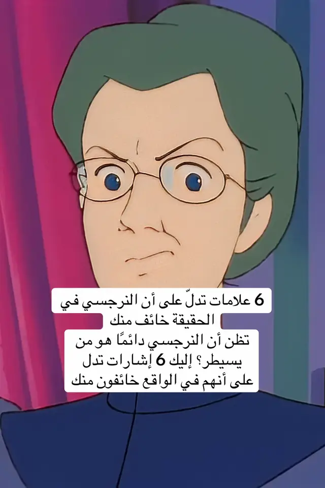 عندما يتصرّف النرجسي بطريقة عدائية، فغالبًا ليس لأنه قوي، بل لأنه خائف منك أنت. بإمكانك أن تتفوق عليهم بمجرد أن تكون نفسك. اثبت، تمسّك بجذورك، واحتفظ بقوتك #العائلة_النرجسية #نورا_والعائلة_المزيفة #ضحايا_النرجسية #التعافي_النفسي #النرجسية 