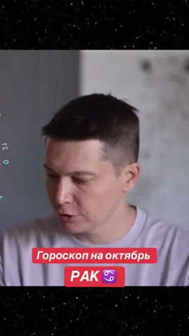 Гороскоп на октябрь. Рак #астролог #астрология #гороскоп #гороскопы #рак 
