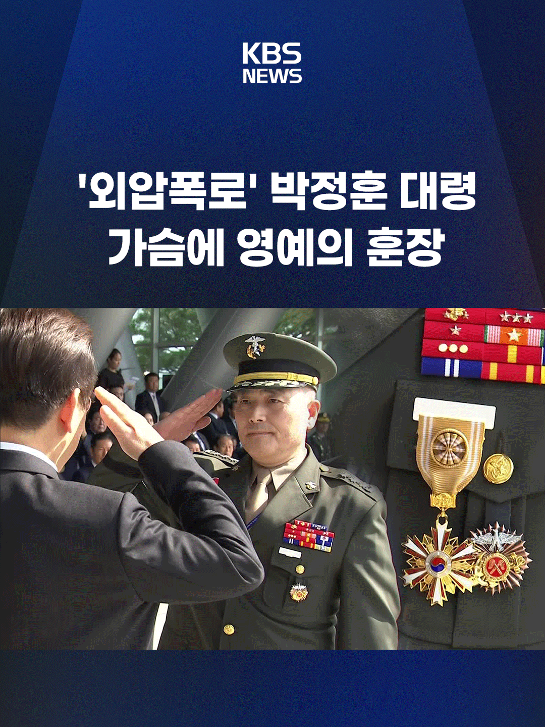 이재명 대통령이 국군의날 기념식에서 해병대 상병 순직 사건 당시 외압을 폭로한 박정훈 해병대 수사단장(대령)에게 직접 훈장을 달아줬습니다. #해병대 #박정훈대령 #보국훈장 #이재명 #국군의날 #KBS #KBSNEWS