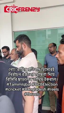 নোং'রামির প্রতিবাদ হিসেবেই নির্বাচন বর্জনের ঘোষণা দিয়ে বিসিবি ছাড়লেন তামিম ইকবাল। #T#TamimIqbalB#BCBElectionc#cricketB#Bangladeshreels 