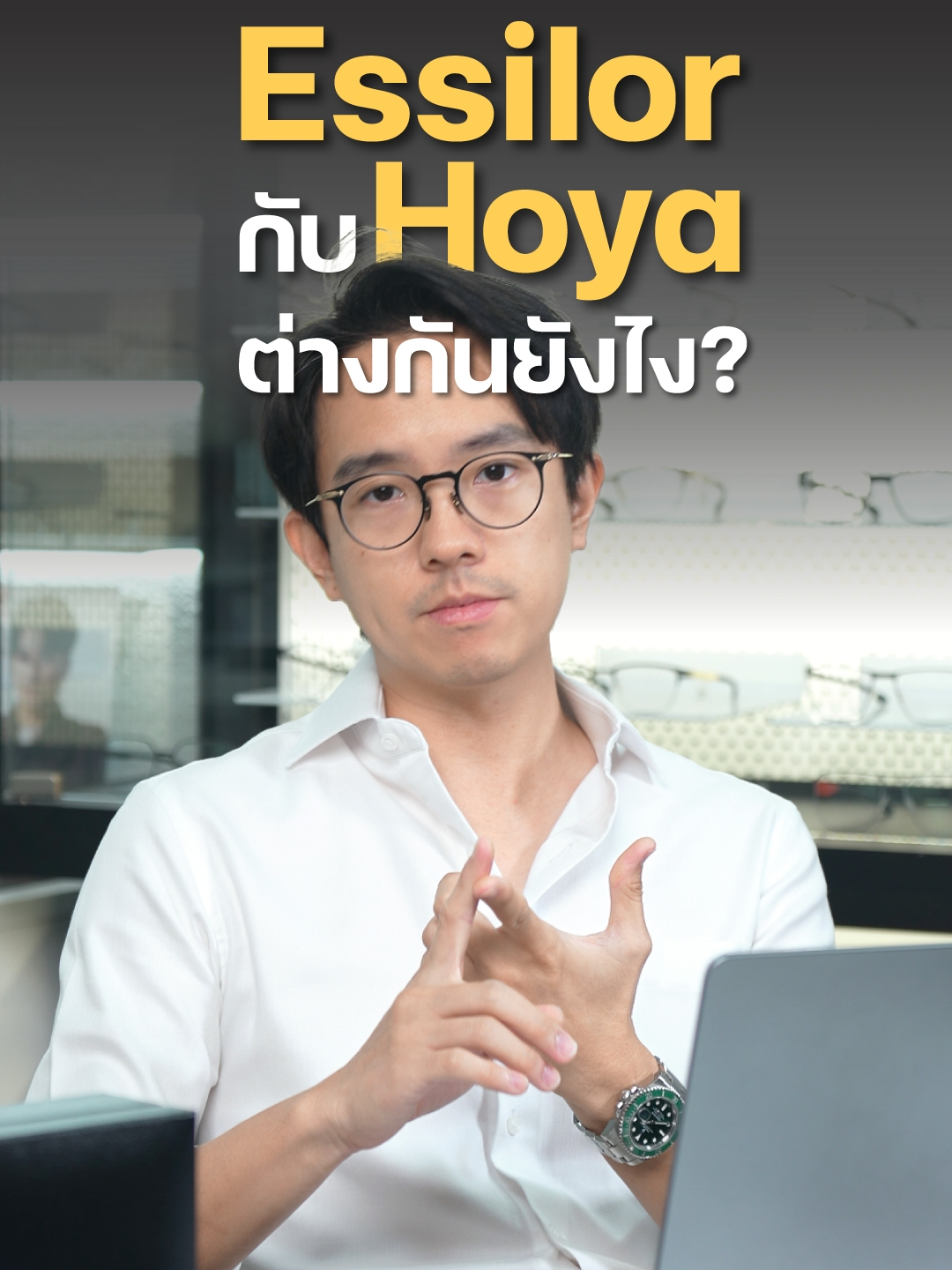 ถ้าให้คุณเลือกเลนส์ใส่ตลอดไป คุณจะเลือก Essilor หรือ HOYA? 🤔 คอมเมนต์บอกกันหน่อย! 👇 #ตัดแว่น #รีวิวเลนส์ #แว่นตา #ร้านแว่นตา #แว่นเลนส์โปรเกรสซีฟ #แว่นตาโปรเกรสซีฟ #Progressive #Essilor #HOYA