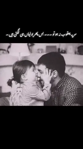 يتیمی کی ایک سب سے بڑی ازیت یہ بھی ہے کہ کوئی بیٹا کہہ کر پکارے تو کانوں کو اعتبار نہیں آتا۔۔۔ کوئی سر پر دست شفقت رکھ دے تو آنکھیں ساون بھادوں ہوجاتی ہیں۔۔۔ یتیمی سزا تو نہیں ہے مگر ۔۔۔ اللہ پاک کسی کو یتیم نا کرے (آمین) یتیمی وہ خلا ہے جو کبھی پر ہو ہی نہیں سکتی۔۔۔ اگر یتیمی لازم ہوتو پھر بیٹیوں کے حصے میں یتیمی کبھی نا آئے۔۔۔ کیوں کہ مرد کو یتیمی سہنی پڑتی ہے جبکہ ... لڑکیوں کو یتیمی بھگتنی پڑتی بیٹیوں کے لئیے باپ صرف باپ نہیں ہوتے۔۔۔ انکی قسمت کی کتاب کا نصاب ہوتے ہیں۔۔۔۔ #foryoupage #1million #foryou 