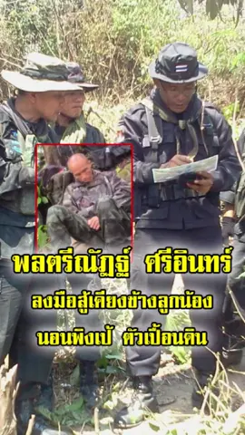 ผู้นำตัวจริง! รองแม่ทัพภาคที่ 2 พลตรีณัฏฐ์ ศรีอินทร์ พักกลางป่าร่วมลูกน้อง หน้าที่สำคัญกว่าดาวบนบ่า