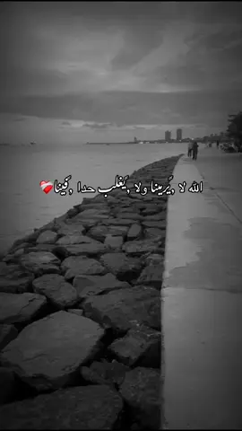 #الله لا يرمينا ولا يغلب حدا فينا❤️‍🩹#اكسبلوررر #متابعه_ولايك_واكسبلور_احبكم #مالي_خلق_احط_هاشتاقات #الشعب_الصيني_ماله_حل😂😂 