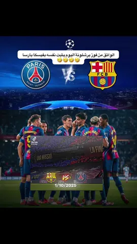 الواثق من فوز برشلونة اليوم يثبت نفسه بفيسكا بارسا  🤣🤣🤣🤣#شعب_الصيني_ماله_حل😂😂😂 