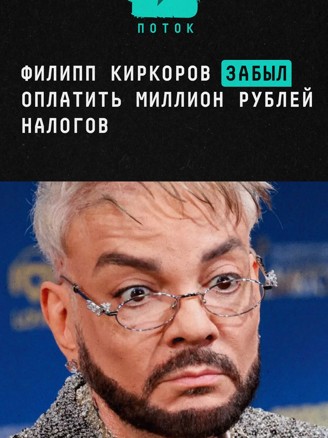 Филипп Киркоров забыл оплатить миллион рублей налогов #новости #музыка #шоубиз #шоубизнес #киркоров #киркоровфилипп