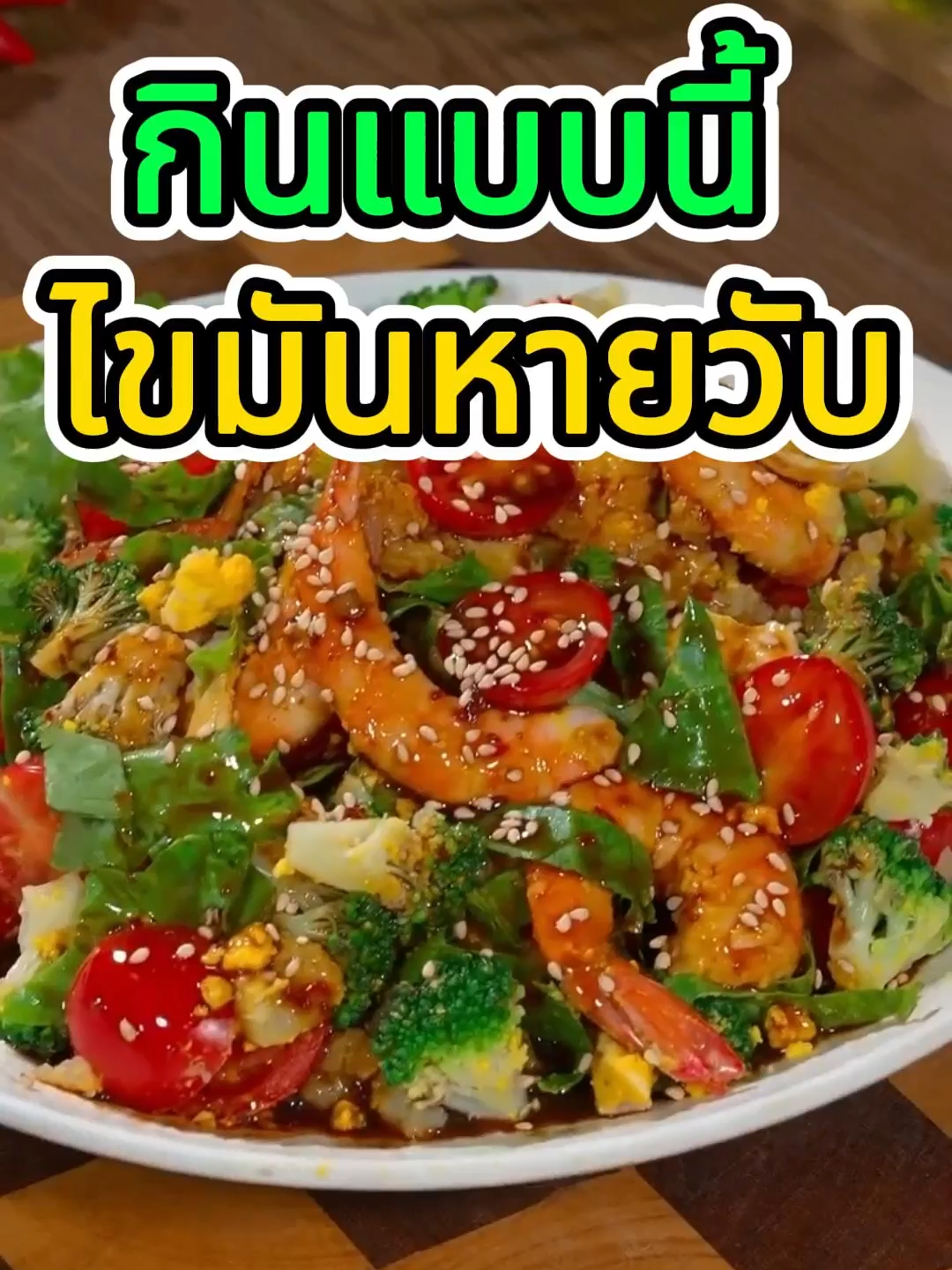 เมนูง่ายๆที่ช่วยลดไขมันได้ อร่อยแถมสุขภาพดี!  #อาหารสุขภาพ #ลดไขมัน #เมนูลดพุง #ลดน้ำหนัก #กินคลีน #เฮลตี้ไลฟ์ #เมนูง่ายๆ #อาหารลดน้ำหนัก #สุขภาพดี #เมนูเฮลตี้