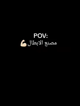 مصنع الابطال