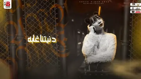عارفه إيدك هتروح علي الايك ❤️الغنوه دي لازم تاخد حقها بجد 😍حبايب قلبي تحضر معايا 