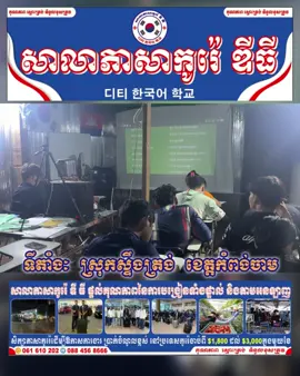 #ស្ទឹងត្រង់ #រៀនកូរ៉េ #ចែករំលេក #ចែករំលែកបន្ត #កូរ៉េ #ចែករំលែកចំណេះដឹង #រៀនអនឡាញ #ឱកាសការងារកូរ៉េ 