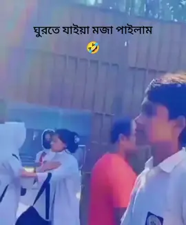 ঘুরতে যাইয়া মজা পাইলাম 🤣😫#ফানি_হাসি_টিকটক_ভিডি😆🤣🤣 #মেয়েমানুষবলেকথা #foryoupage #foryou #সবাই_একটু_সাপোর্ট_করবেন_প্লিজ 