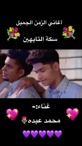 محمد عبده -سكة التايهين#explore #لبنان🇱🇧_سوريا🇸🇾_فلسطين🇵🇸_تركيا #مصر #♥️♥️♥️♥️♥️🥰🥰🥰🥰♥️🥰♥️🥀🌹🥀🥀 