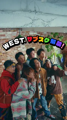 WEST.全曲サブスク解禁!!!!!!! 10月1日からシングル・アルバム360曲ストリーミング＆ダウンロード開始🎧10月12日にはライブ音源53曲も解禁🌈 #WESTꓸサブスクはじめました