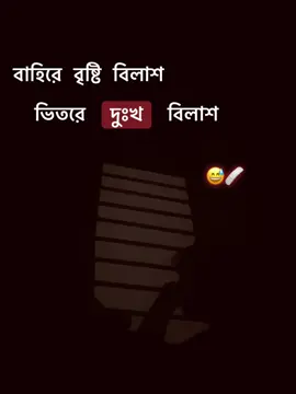 ভিতরে দুঃখ বিলাস 😅🩹#viral #foryoupage #tiktok #bangladesh🇧🇩 