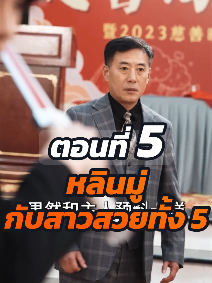 EP.5 : หลินมู่ กับสาวสวยทั้ง 5 // #หนังสั้นจีน #หนังสั้น #ละครยอดนิยม
