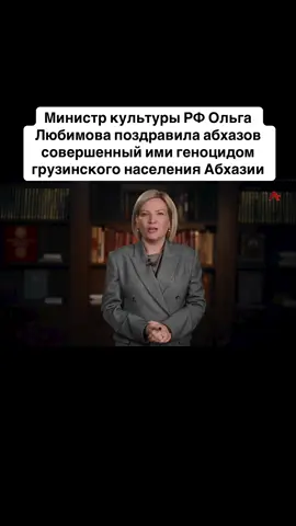 Министр культуры РФ Ольга Любимова поздравила абхазов совершенный ими геноцидом грузинского населения Абхазии #абхазия    #тбилиси     #абхазияэтогрузия   #грузия    #сухуми              