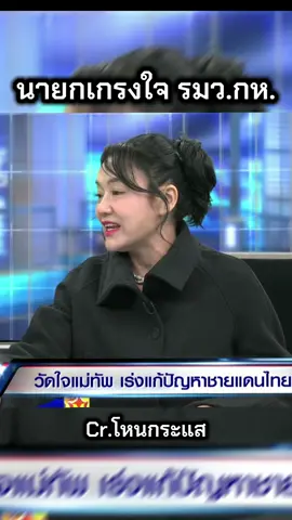 ขนาดนายกยังต้องมีความเกรงใจ🧐🤔 #โหนกระแส 