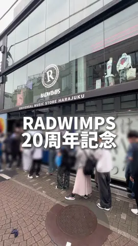 みんなはRAD何の曲が好き？🥰 20th Anniversary 特別展 私たちはまだRADWIMPSを知らない 期間：2025年10月1日(水)～10月12日(日) 営業時間：11:00～20:00 場所：UNIVERSAL MUSIC STORE HARAJUKU 1F・3F 東京都渋谷区神宮前1-20-6 （JR山手線 原宿駅 竹下口 徒歩3分) 基本予約制で、随時変更もあるみたいなので 予約・入場方法の詳細などは特設サイトをご確認ください✨ #RADWIMPS #rad #入場無料 #原宿イベント #東京おでかけ 