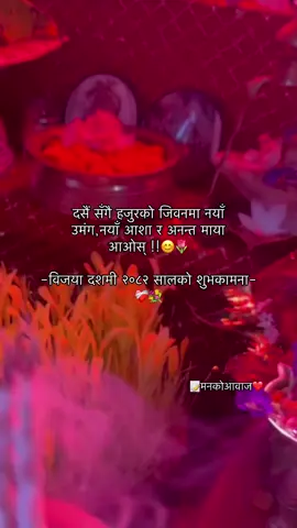 विजया दशमी २०८२ सालको शुभकामना। ❤️‍🩹🌷 #dashain2082 #fypシ゚viral #goviral #trend #📝मनकोआवाज❤️ 
