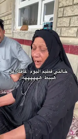 #خالتي غافلة عل هبيط هههههه