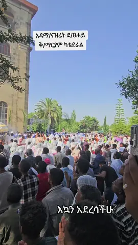 #የናቁሽ_ሁሉ_ወደ_እግርሽ_ጫማ_ይሰግዳሉ👈 #ኦርቶዶክስ⛪ተዋህዶ⛪ለዘለዓለም🙏ትኑር🙏 
