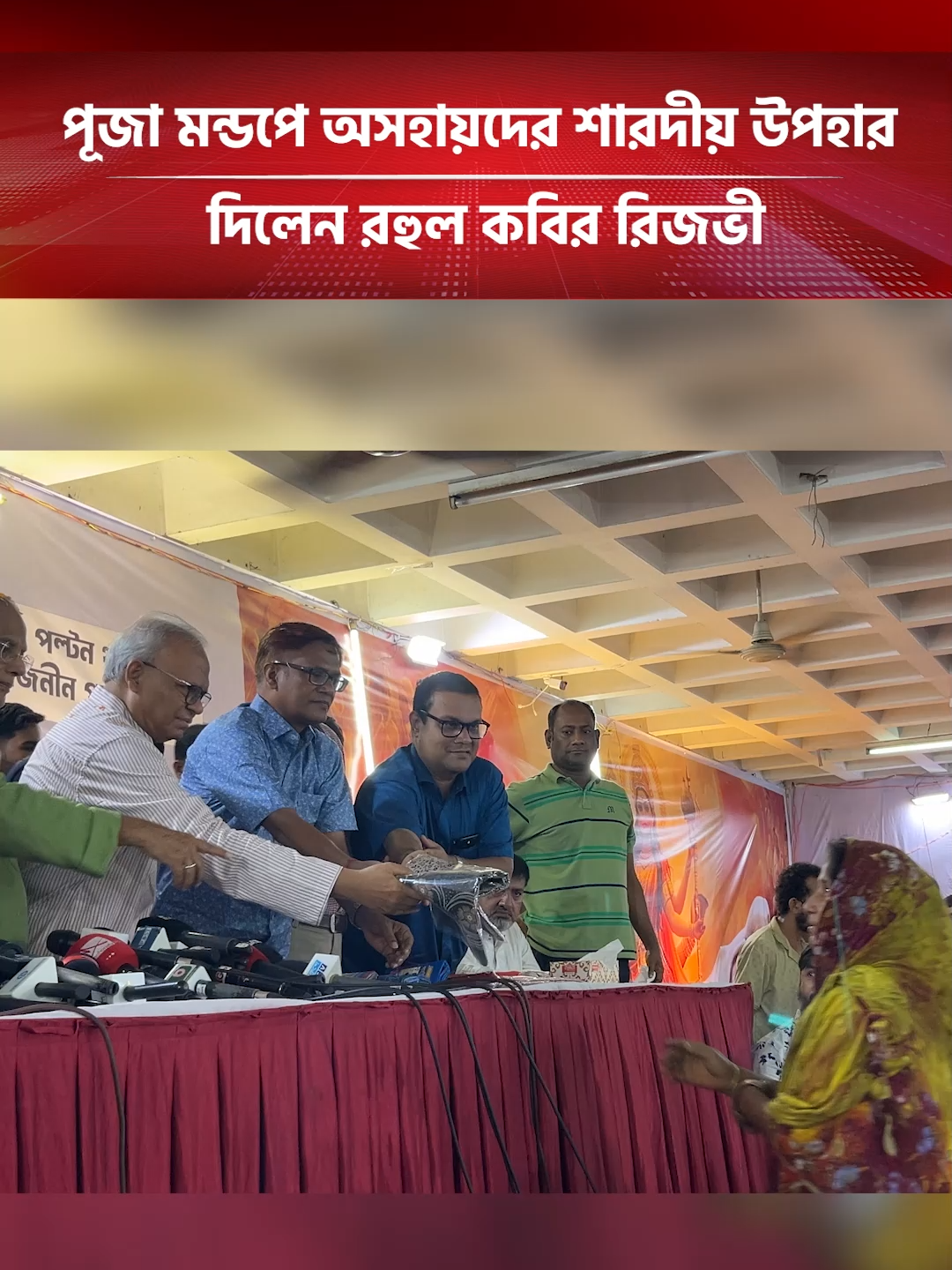পূজা মন্ডপে এসে অসহায়দের শারদীয় উপহার দিলেন রহুল কবির রিজভী #durgapuja #RuhulKabirRizvi #matribhumirkhobor
