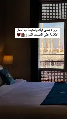 فندق توليب أن الدار ✨ الفندق مره ممتاز ونظيف ومرتب يقع بالجهة الغربيه علي ساحه الحرم مباشره ✅ اطلاله علي الحرم النبوي ✅  #المدينة_المنوره #المدينه_المنوره_الان #المسجد_النبوي #الحرم_المدني #الحرمين_الشريفين 