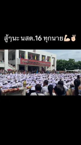 สู้ๆนะ เป็นกำลังใจให้ 🥹💪🏻✌🏻#นสต #ป่าสัก #นักเรียนนายสิบตํารวจ #แฟนนสต #นสตภาค1 