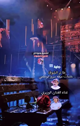 طائر 🦅 الشوق جديد 🆕 @المنشد الوزيري | ALWAZIERY #اكسبلورexplore #السعودية🇸🇦 #مجرد________ذووووووق🎶🎵💞 #ريده_المعاره_غيل_بن_يمين_حضرموت #حضرموت_وادي_عمد_الهجرين_وادي_العين 